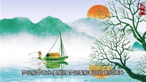 夢到坐船出去玩|夢見船 船隻